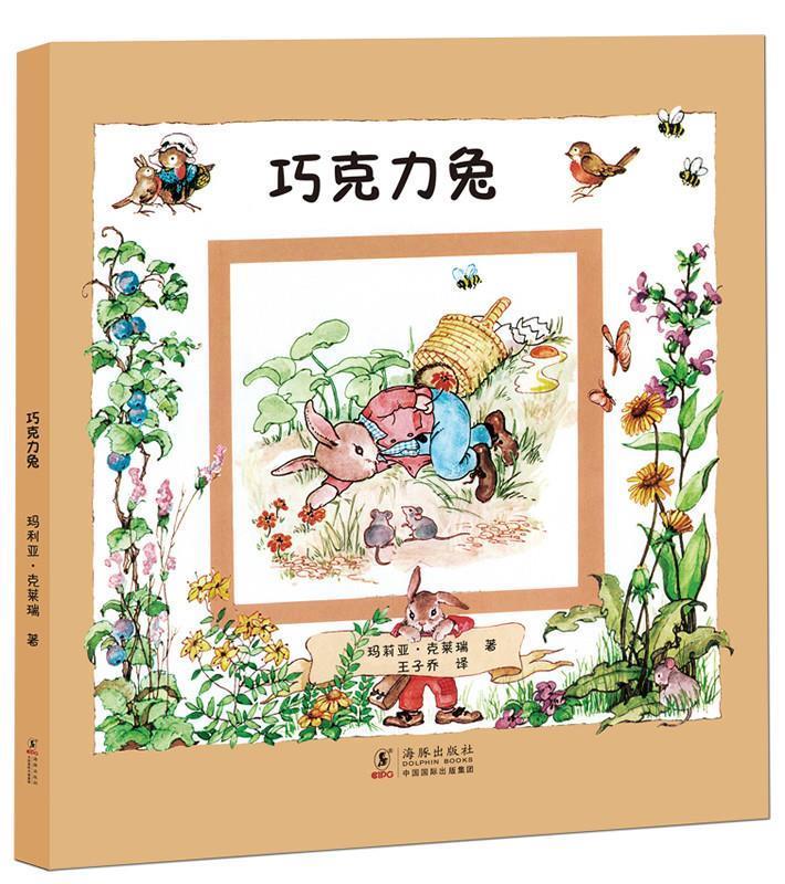 巧克力兔 (比)玛莉亚 克莱瑞 著,王子乔 译【正版】