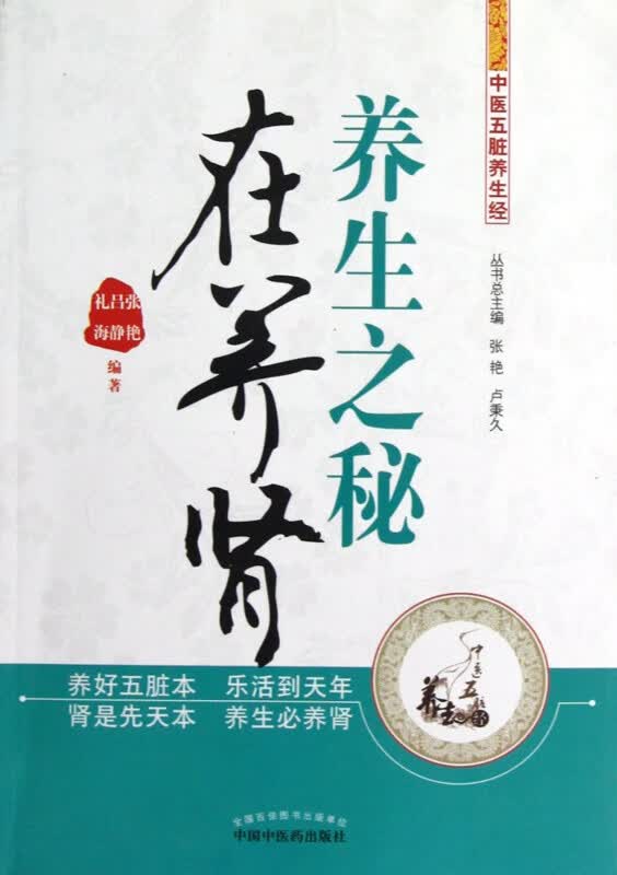 养生之秘在养肾/中医五脏养生经