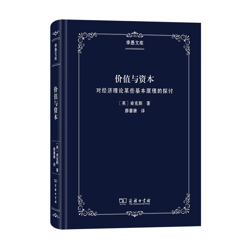 价值与资本(对经济理论某些基本原理的探讨)(精)/季愚文库