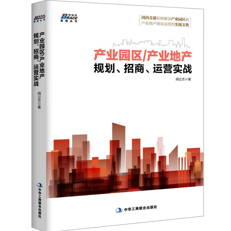 产业园区|产业地产规划、招商、运营实战 阎立忠【正版书】