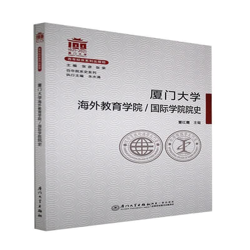 厦门大学海外教育学院者_覃红霞责_刘璐_张彦张荣厦门大学出版社9787561584378/历史书籍