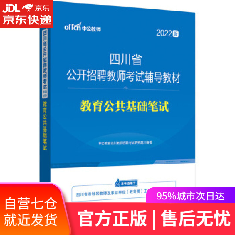 【新华书店】教育公共基础笔试 中公教育四川教师招聘考试研究院 著 西南财经大学出版社