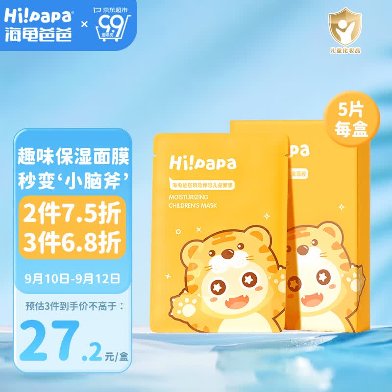 Hi!papa海龟爸爸保湿小老虎儿童面膜5片/盒 舒缓护肤 3岁男女宝宝小学生怎么样,好用不?