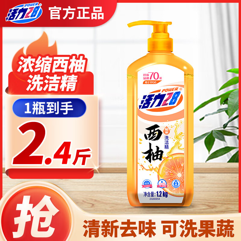 活力28洗洁精瓶装西柚味去油果蔬餐具按压泵食品级家用洗剂【家庭装】 1.2kg*1瓶