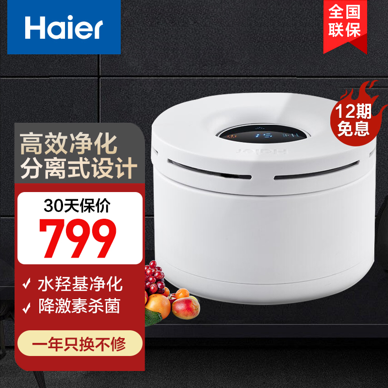 海尔 (Haier) 果蔬清洗机洗菜机家用全自动多功能杀菌去农残食材净化机 白色 HJ-F701