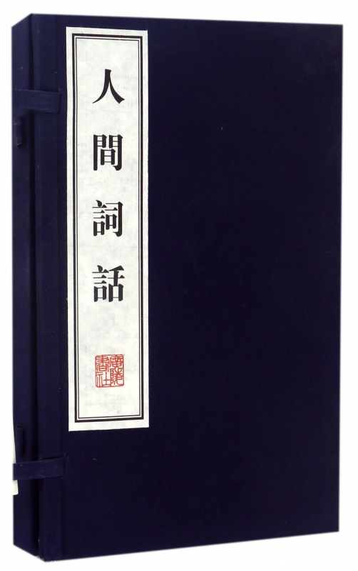人间词话(上下)(精)