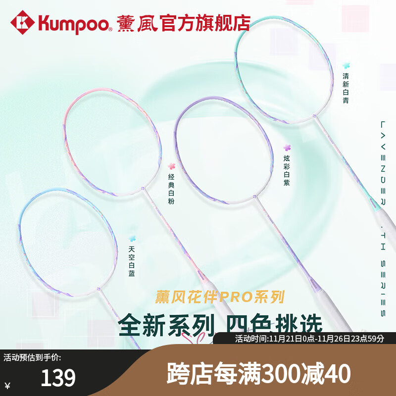 薰风(KUMPOO)花伴PRO羽毛球拍 全碳素羽毛球拍攻守兼备专业训练比赛熏风单拍 花伴PRO炫彩白青【白色线】单拍 成品拍