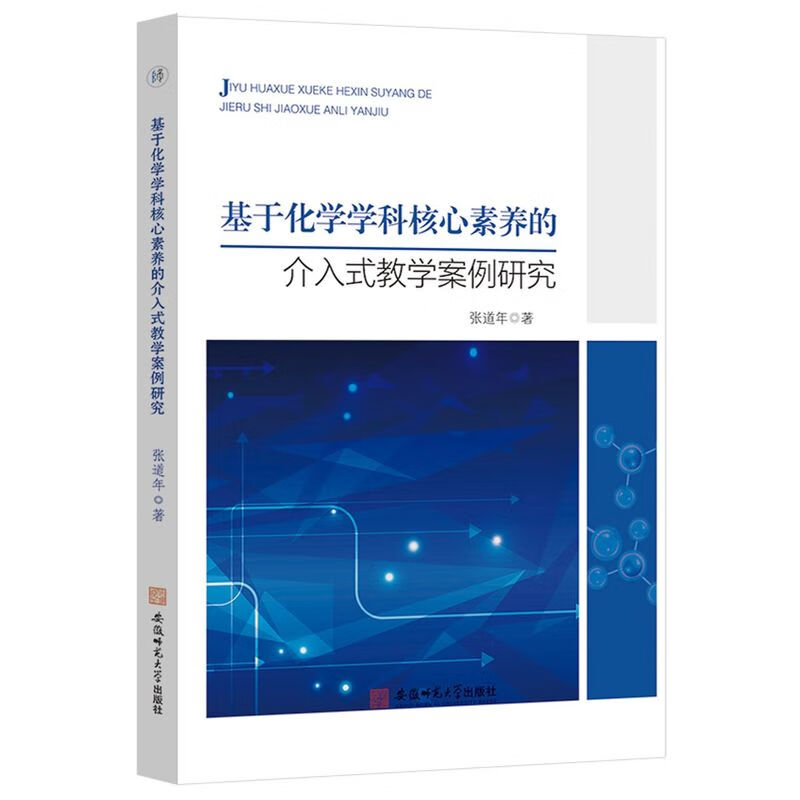 基于化学学科核心素养的介入式教学案例研究 张道年 著 中等教育数理化 可供化学教研员、高等院校化学专业师范生等参考使用 正版