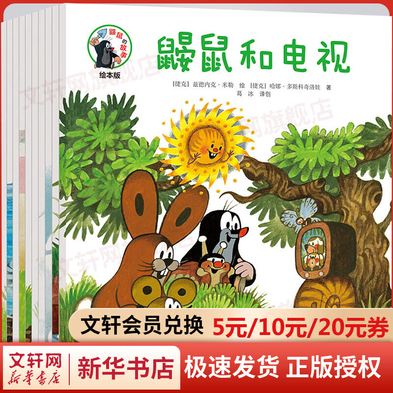 鼹鼠的故事 绘本版全套10册 同名动画片