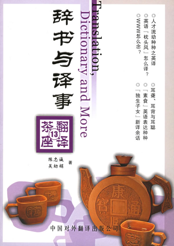 辞书与译事 陈忠诚【正版书籍,畅读优品】