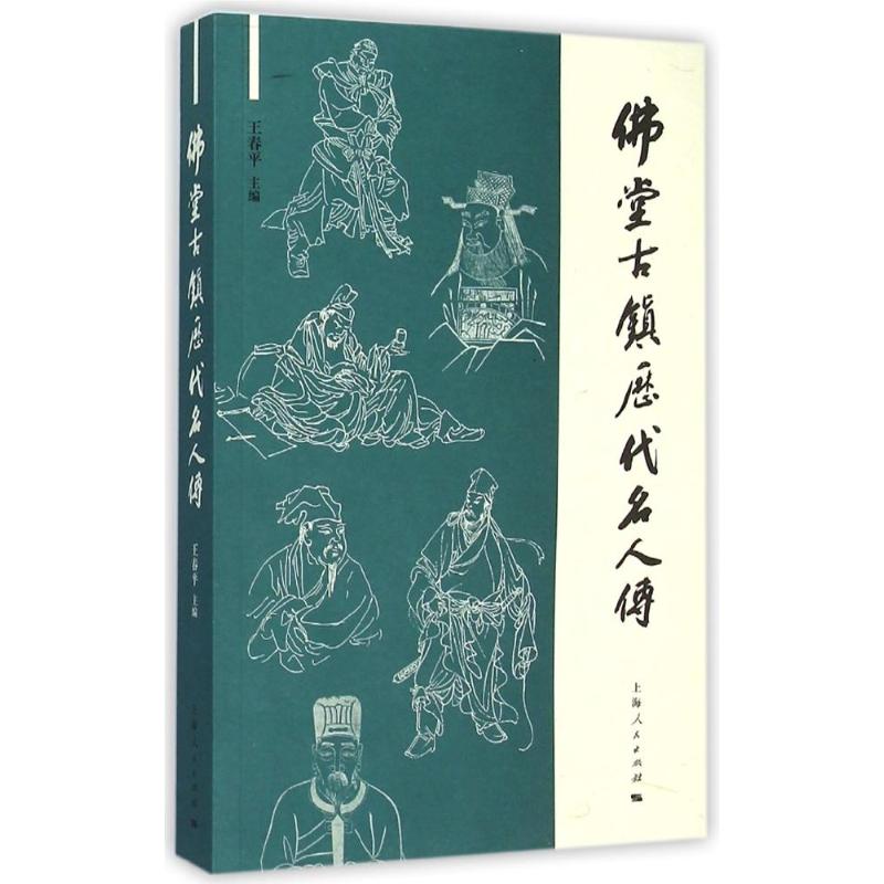 佛堂古镇历代名人传【正版图书】