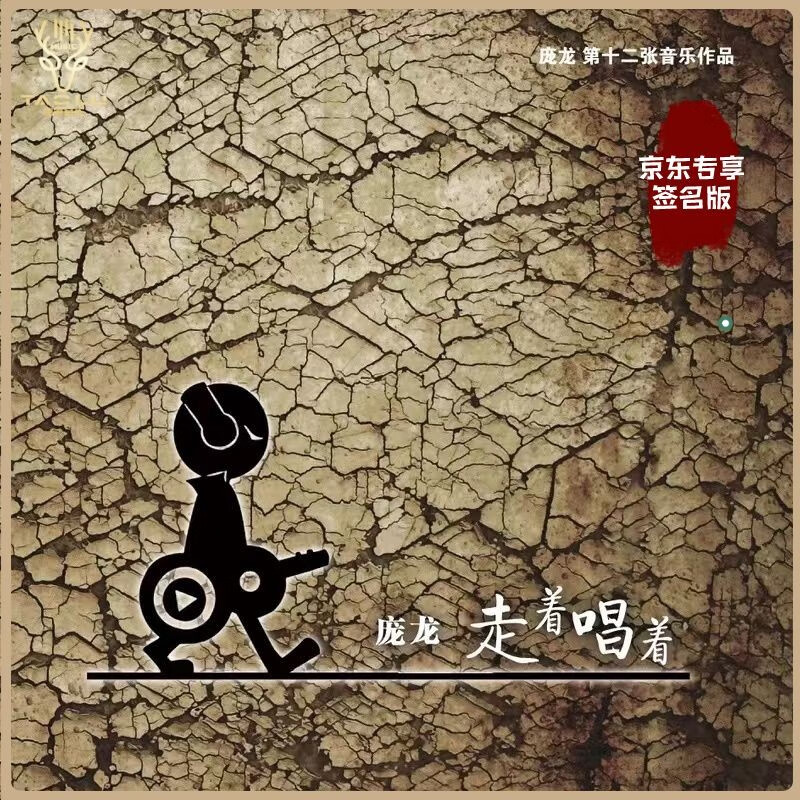【庞龙亲笔签名】 正版专辑《走着唱着》 庞龙第十二张音乐作品   cd