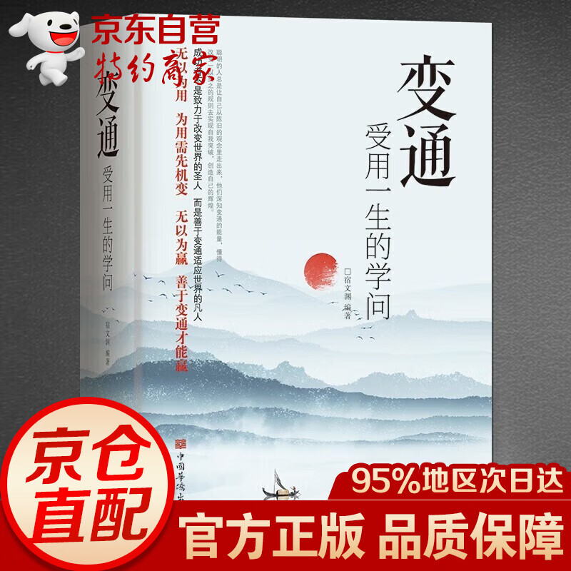 变通书籍正版受用一生的学问每天懂一点人情世故老人言让你受益一生的老话不听吃亏在眼前夜航船为人处世方法情商表达说话技巧人际交往书籍 变通：受用一生的学问【单本】