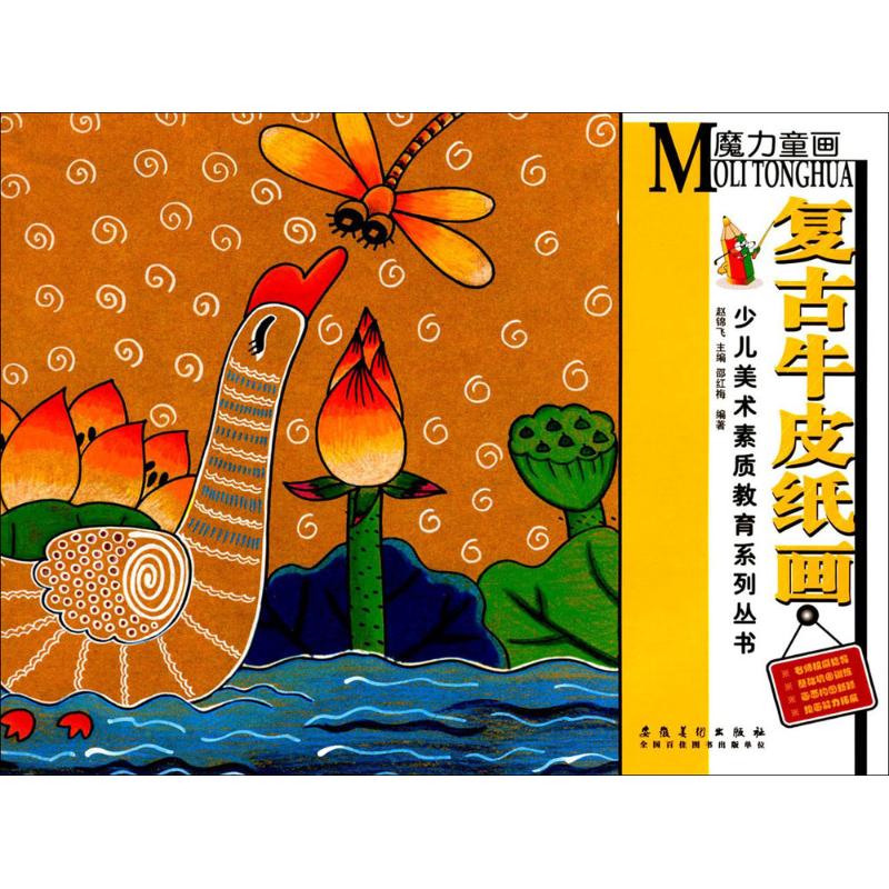正版 魔力童画 邵红梅 编著;赵锦飞 丛书主编 艺术/动画