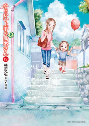 现货 进口日文 漫画 擅長捉弄人的(原)高木同学 からかい上手の元高木さん 12