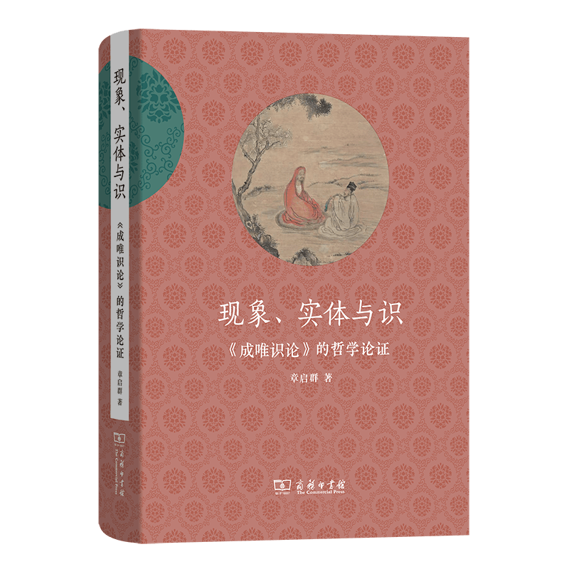 5月新书 现象、实体与识——《成唯识论》的哲学论证 章启群 著 商务印书馆