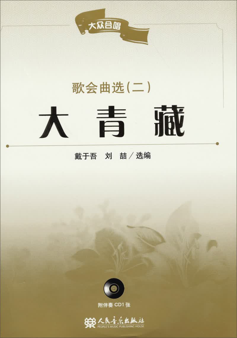 大青藏歌会曲选（2）（附CD）