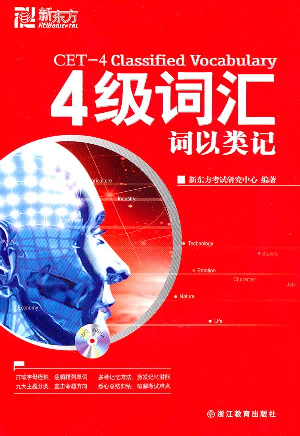 新东方 四级词汇:词以类记【正版图书】