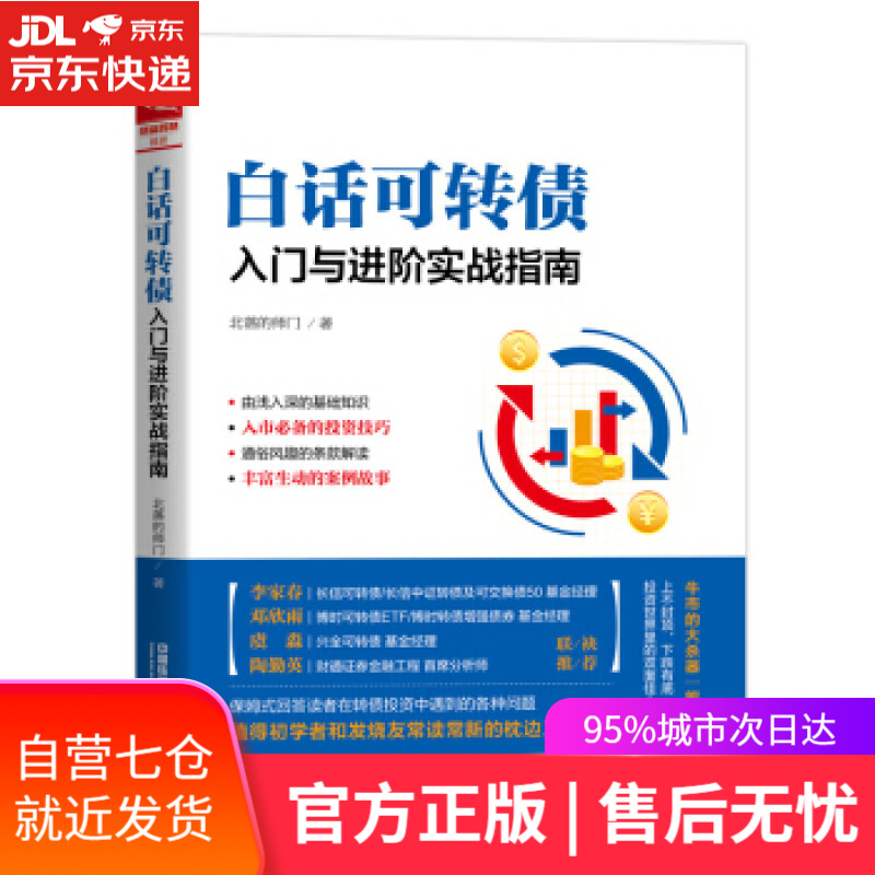 【新华书店】白话可转债：入门与进阶实战指南 北落的师门 著 中国铁道出版社