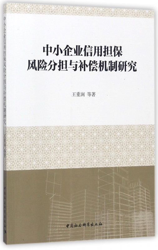 中小企业信用担保风险分担与补偿机制研究