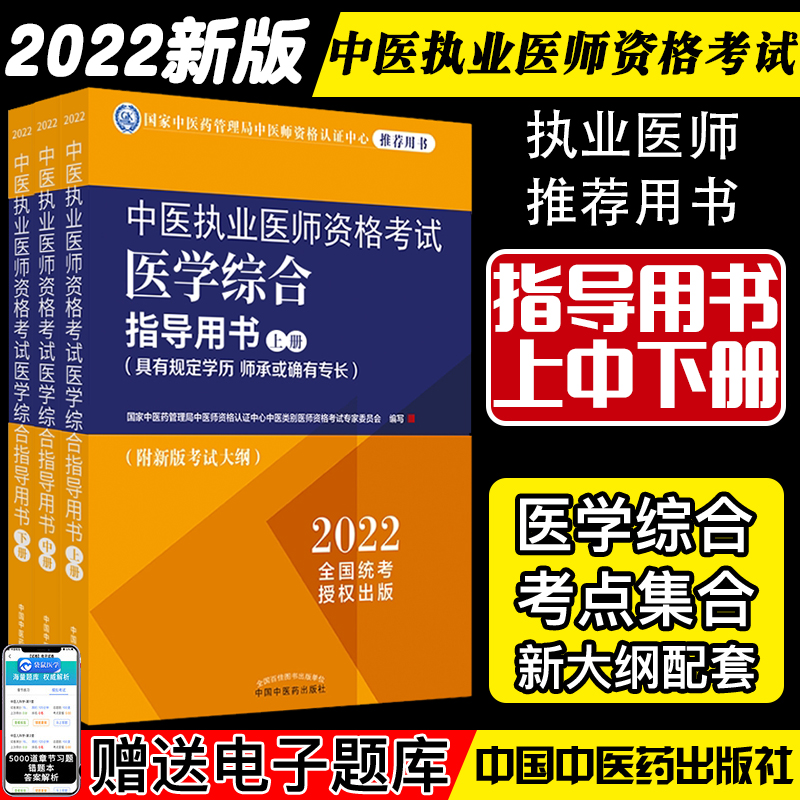 2022中医执业医师资格考试医学综合指导用书具有规定学历师承或确有专长上中下三3册附新考试大纲中