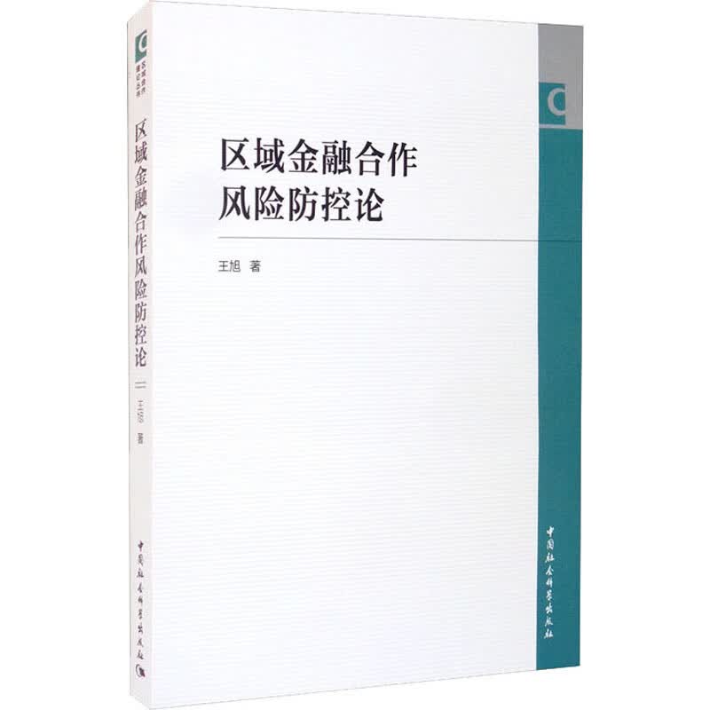 区域金融合作风险防控论