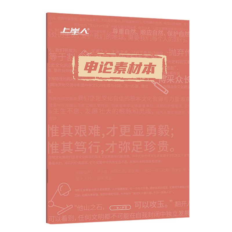 公务员考试上岸计划本申论素材范文本行测真题模拟题专项易错易考本笔记本 申论素材本