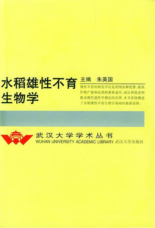 水稻雄性不育生物学 朱英国 主编【正版】