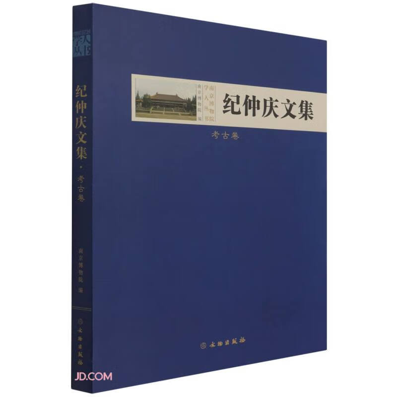 纪仲庆文集(考古卷)(精)/南京博物院学人丛书