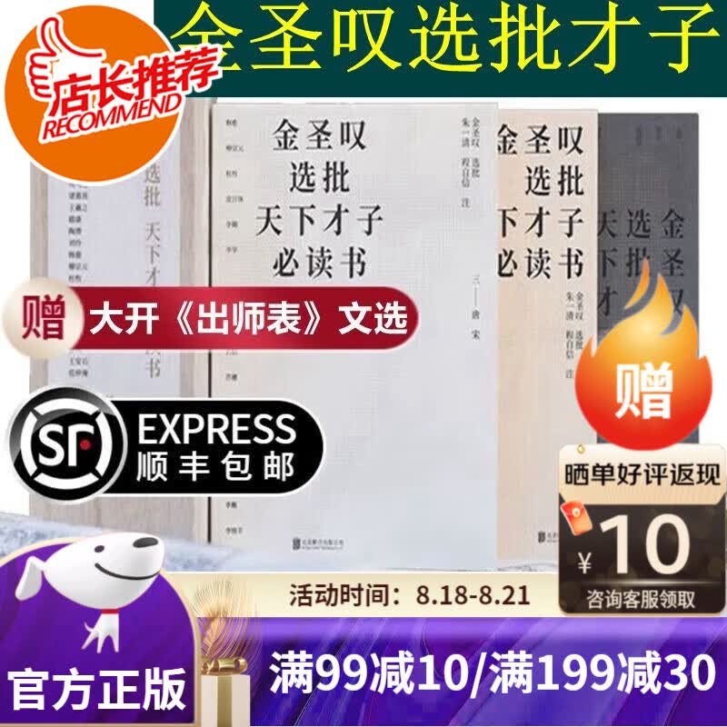 【旗舰店正版-顺丰快递】金圣叹选批天下才子必读书籍全3册出师表一张才子的自我修养指南先秦篇两汉魏晋篇唐宋篇 锁线包装 原木礼盒怎么看?