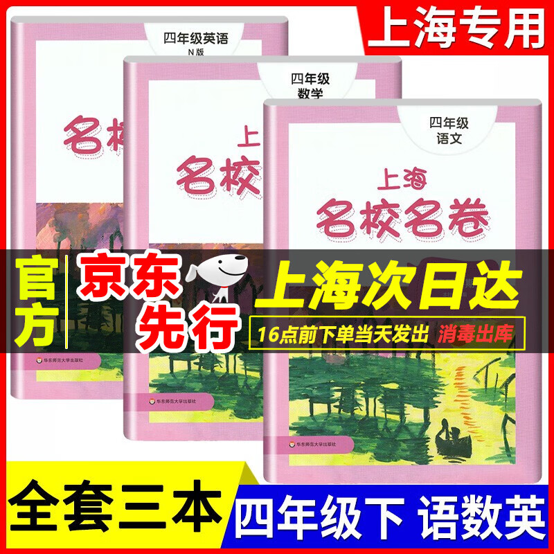2022新版 上海名校名卷 四年级下册语文+数学+英语n版 试卷测试卷全套4年级第二学期 小学教材配套同