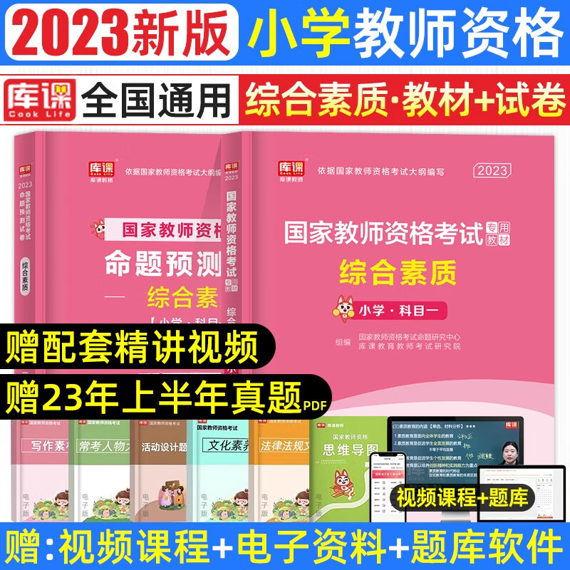 库课2023年新版教师资格考试小学教材历年真题模拟试卷必刷2000题教育教学知识与能力测试卷综合素质教资题库复习资料面试 【单科】综合素质：教材+试卷