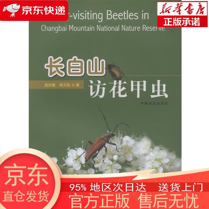 【新华正版 全新速发】长白山访花甲虫 孟庆繁，高文韬 中国林业出版社 孟庆繁,高文韬著 中国林业出