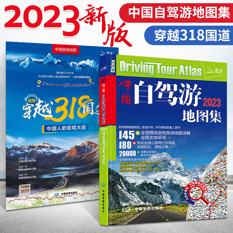 【全2册】2023中国自驾游地图集+自驾穿越318国道 中国旅游地图册