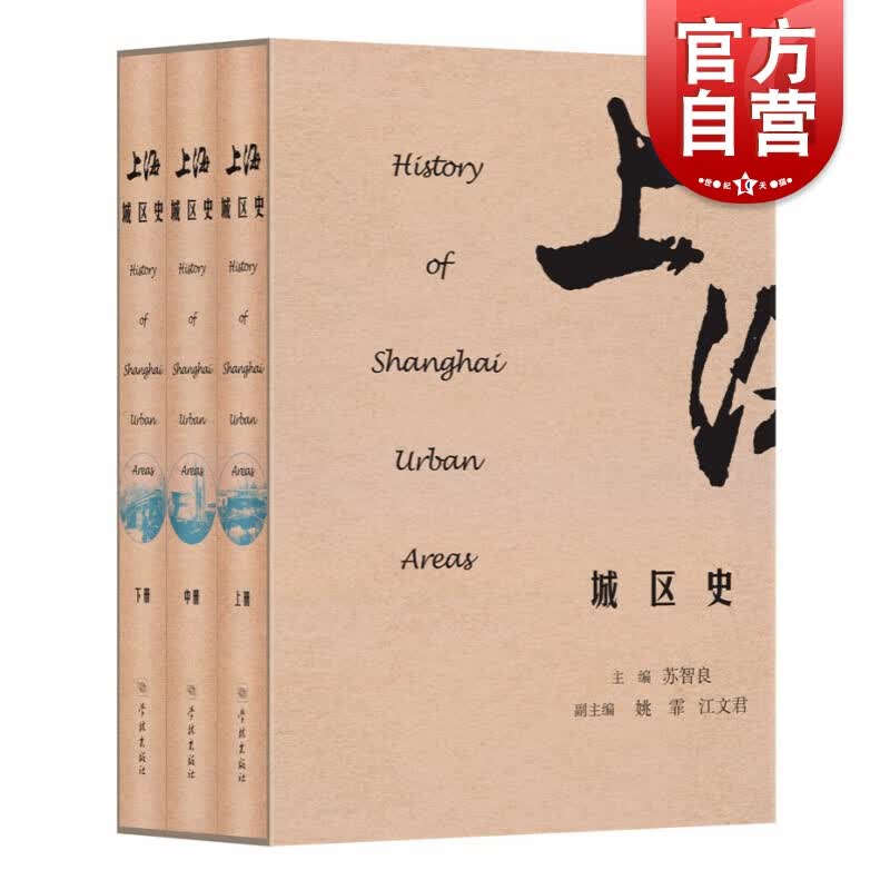 SZ】上海城区史全3册 苏智良 编 学林出版社