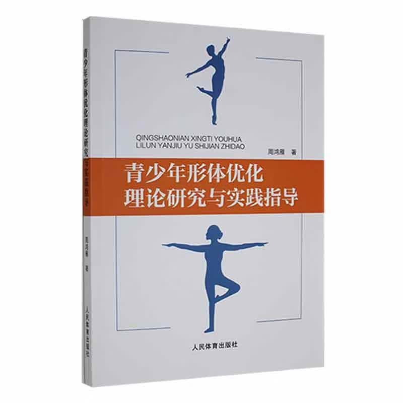 青少年形体优化理论研究与实践指导运动/健身 图书