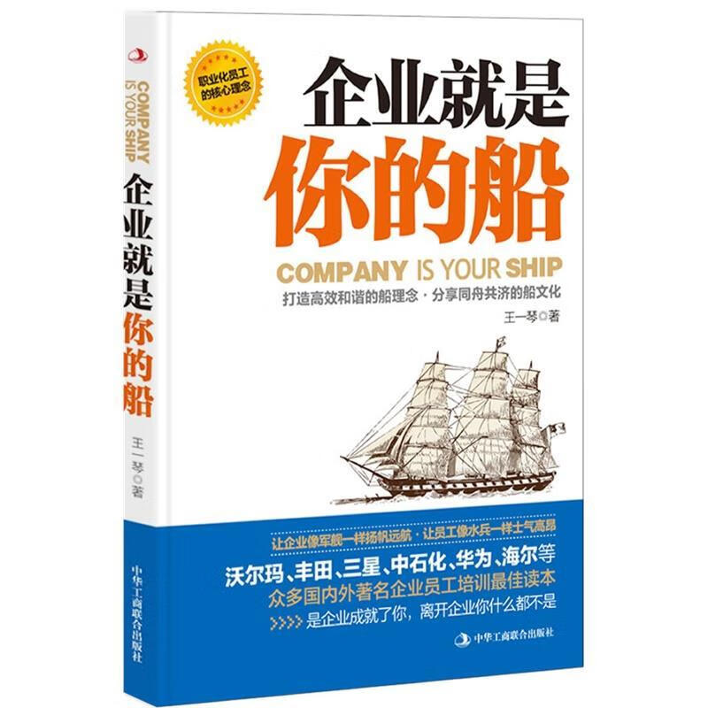 企业就是你的船 王一琴 著 中华工商联合出版社