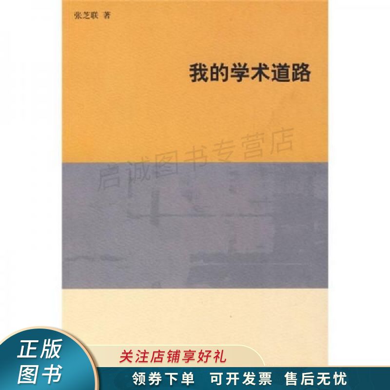 上新   我的学术道路 张芝联 【稀缺图书,放心购买】