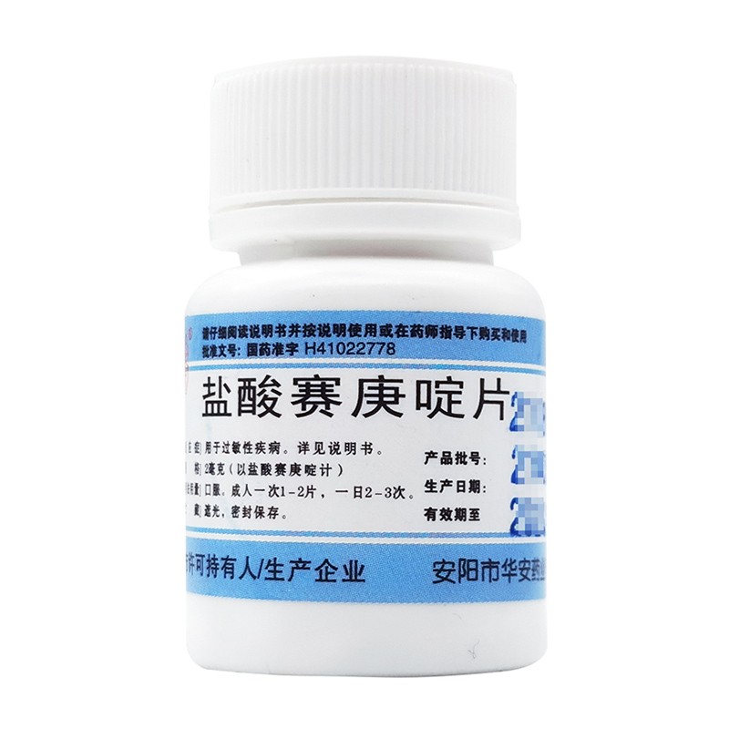 [安灯] 盐酸赛庚啶片 2mg*100片/盒 用于过敏性疾病 如荨麻疹