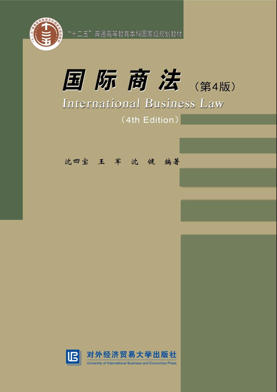 国际商法(第4版)