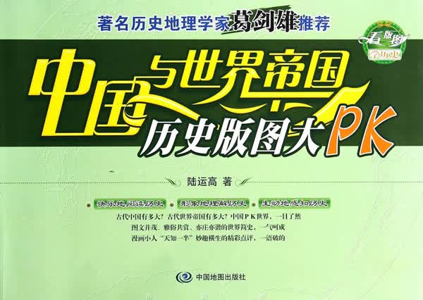 【新华书店 正版图书】中国与世界帝国历史版图大PK 陆运高 中国地图出版社