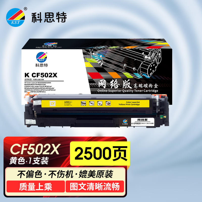 科思特K CF502X/CRG054 硒鼓 适用惠普 M254n/dw/nw M281fdn M281 可打印2500页 黄色 网络版