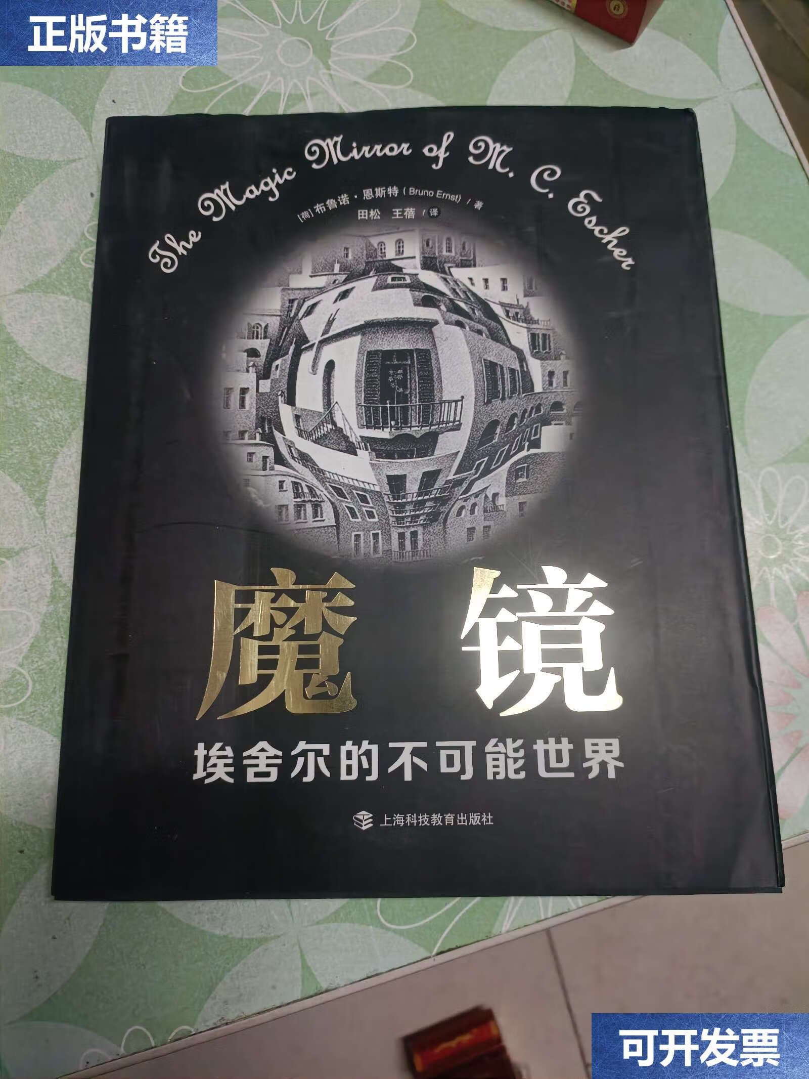【二手9成新】魔镜——埃舍尔的不可能世界 /布鲁诺·恩斯特 上海科技
