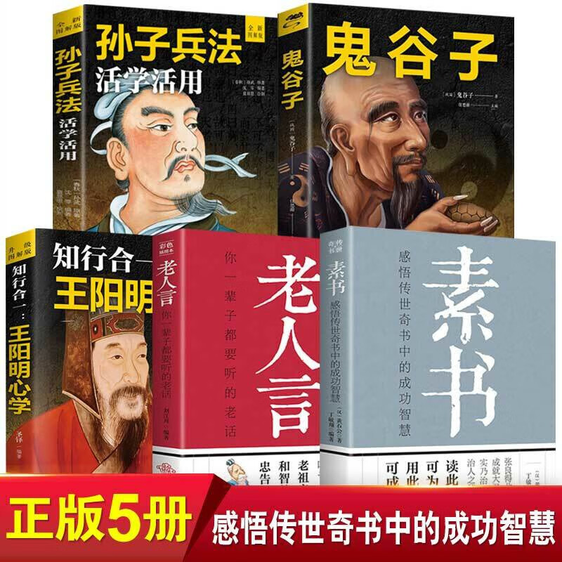 正版全套5册素书全集黄石公著+老人言+王阳明心学+鬼谷子+孙子兵法国学经典精粹感悟传世奇书成功智慧为 成功智慧为