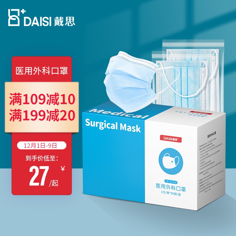 戴思口罩品牌推荐,50只独立装成人灭菌型一次性医用口罩家庭囤货防尘防毒售卖中