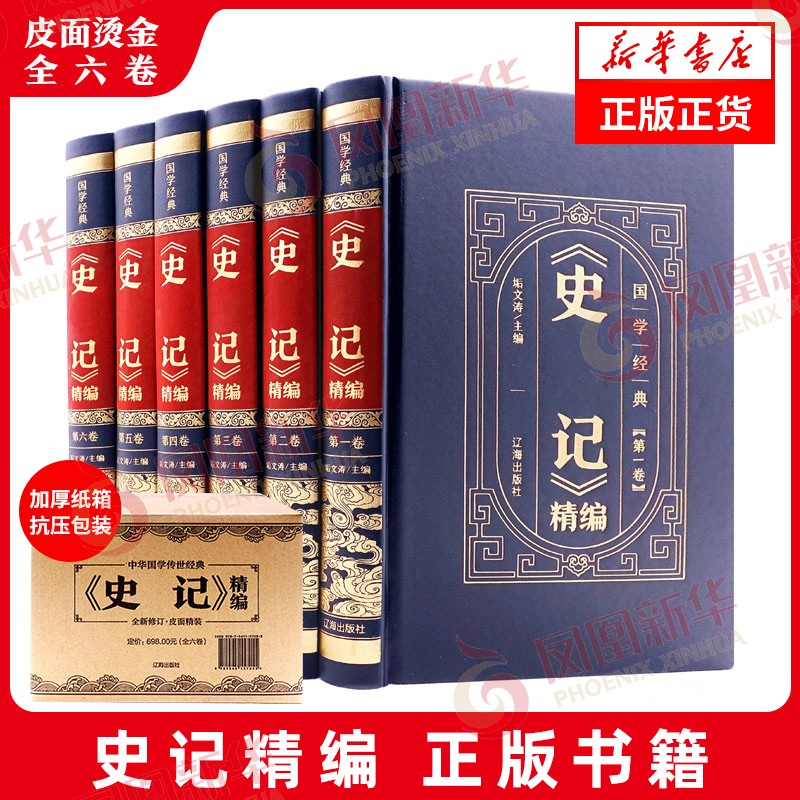 《史记》精编 全6卷  青少年初中生高中生中国通史正版历史书籍