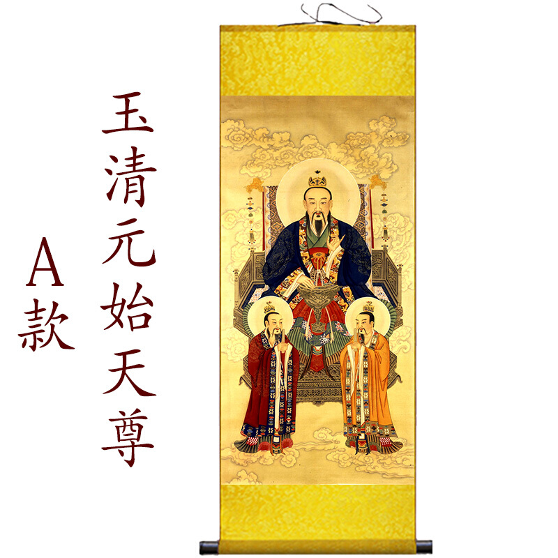 元始道德灵宝天尊神像供奉水陆画道场法事画像 a元始天尊 30*90 默认