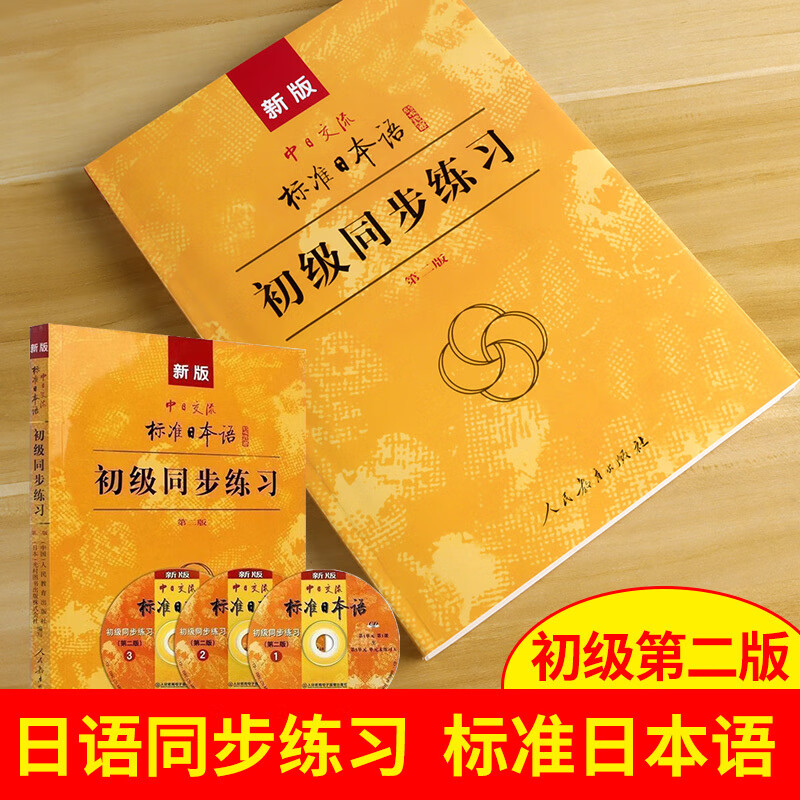 新版中日交流标准日本语初级同步练习第二版标准日本语初级同步练习册新标日初级上下册配套学习教程习题正版