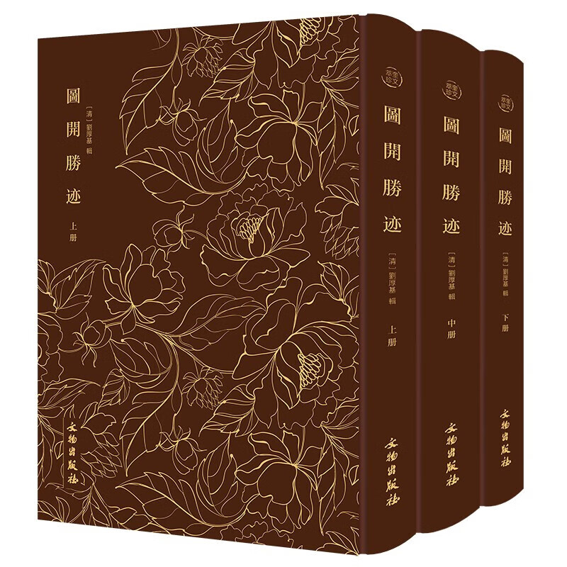 奎文萃珍:圖开腾迹(精装全三册)文物[清]刘厚基