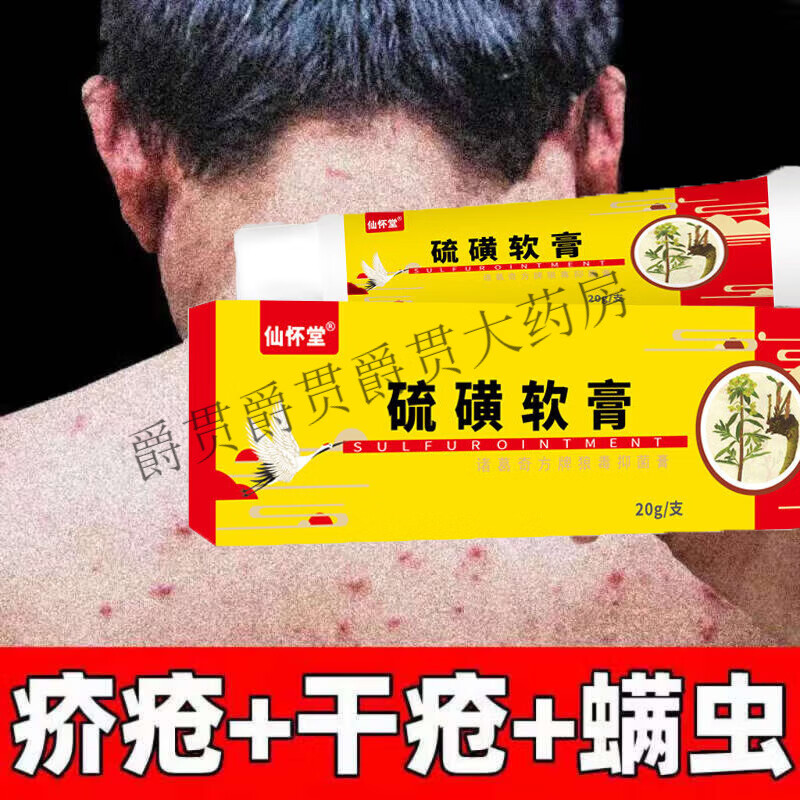 【药房直售】疥疮疥苍乳膏螨虫硫磺软膏阴虱跳蚤瘙痒人用螨虫的硫磺膏